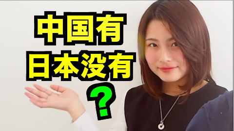 什么是中国有,而日本确没有的呢?日本小姐姐来中国后发现!『kei和marin』